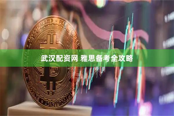 武汉配资网 雅思备考全攻略