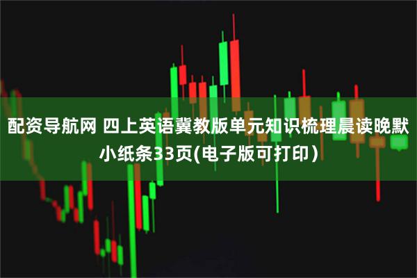 配资导航网 四上英语冀教版单元知识梳理晨读晚默小纸条33页(电子版可打印）