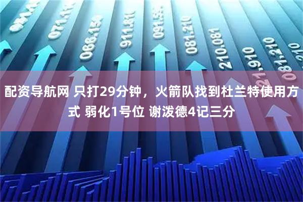 配资导航网 只打29分钟，火箭队找到杜兰特使用方式 弱化1号位 谢泼德4记三分