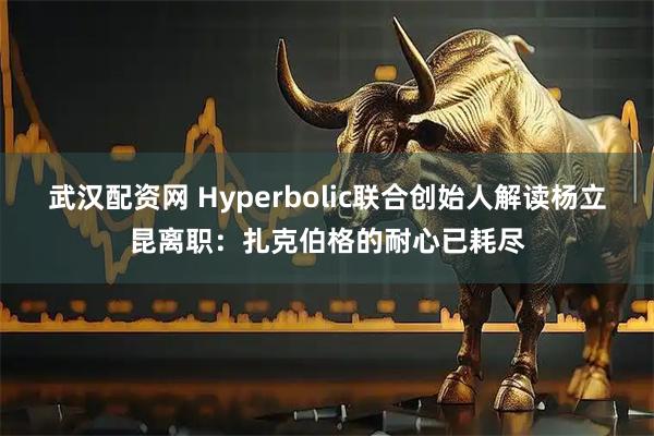 武汉配资网 Hyperbolic联合创始人解读杨立昆离职：扎克伯格的耐心已耗尽
