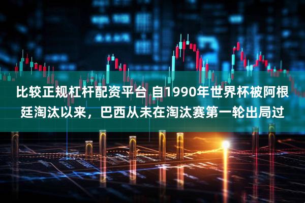 比较正规杠杆配资平台 自1990年世界杯被阿根廷淘汰以来，巴西从未在淘汰赛第一轮出局过